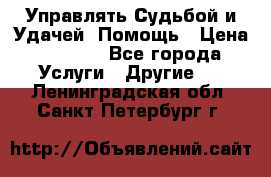 Управлять Судьбой и Удачей. Помощь › Цена ­ 6 000 - Все города Услуги » Другие   . Ленинградская обл.,Санкт-Петербург г.